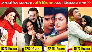 সবচেয়ে বেশি সিনেমা কোন নিয়াকার সঙ্গে ?? | Prosenjit Chatterjee Biography | Prosenjit Movie List |