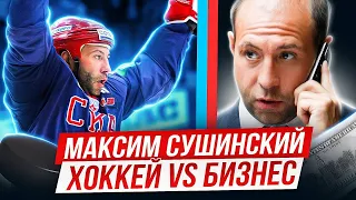 Максим Сушинский Хоккей и Бизнес | Подкаст