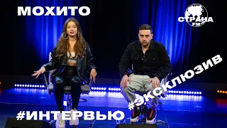 Мохито. Эксклюзивное интервью. Страна FM