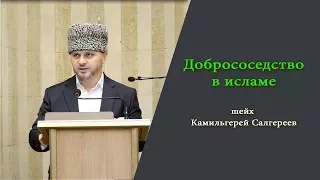 ┇Добрососедские отношения в исламе ᴴᴰ ┇ шейх Камильгерей Салгереев ┇