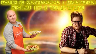 Реакция на БОСС-МОЛОКОСОС 2 - ОРУЩАЯ ПАКОСТЬ [Мульт-Разнос], Fabulous Life, Phantasmagо́ria RYTP