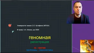 Геномная регистрация в России: правовой аспект - лекция профессора Мохова А.А.