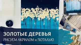 АБСТРАКТНАЯ КАРТИНА акрилом с поталью / Бесплатный видео урок по интерьерной живописи.