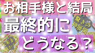 【タロット細密】神展開!!💥お二人は最終的にどうなる？1選択肢50分超えのものも💥過去から未来まで経緯を徹底的に細かく深掘りして見ました✨ルノルマンカードで細密リーディング💳🌸🌰