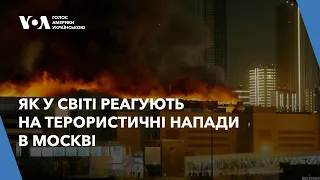 Як у світі реагують на терористичні напади в Москві