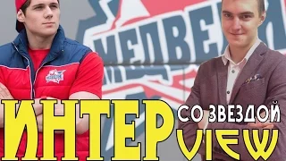 Интервью со звездой | Пётр Коврижных