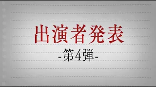 新連続ドラマ「オトナの授業」出演者発表 第４弾