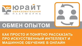 Как просто и понятно рассказать про искусственный интеллект и машинное обучение в онлайн.Д. Сошников