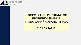 Оформление результатов проверки знаний