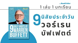 นิสัยประจำวัน วอร์เรน บัฟเฟตต์ | 9 Daily Habits of Warren Buffett | 1 เล่ม 1 บทเรียน The BookTeller