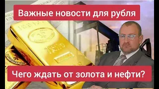 Важные новости для рубля. Прогноз курса доллара на май. Чего ждать от золота и нефти? Дивы Сбера