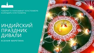 Ксения Маретина. Об индийском празднике Дивали