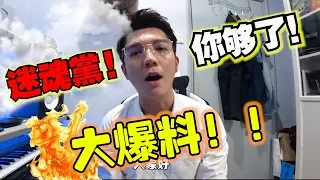 迷魂黨你夠了！就讓我爆出來！！【DailyVlog】