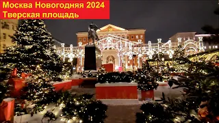 Москва Новогодняя 2024. Тверская площадь