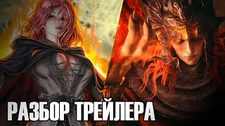 Разбор трейлера DLC:  Elden Ring: Shadow of the Erdtree. Интервью создателя.