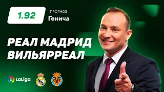 Реал Мадрид - Вильярреал. Прогноз Генича