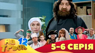 ⭐ На Трьох 12 сезон ⭐ - 5 та 6 серія | Гумор 2023