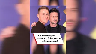 Сергей Лазарев резвится с бойфрендом в Доминикане! ❤️ #shorts