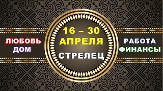 ♐ СТРЕЛЕЦ. ⚜️ С 16 по 30 АПРЕЛЯ 2023 г. ✅️ Главные сферы жизни. 🌟 Таро-прогноз ✨️