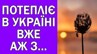 КОЛИ В УКРАЇНІ НАРЕШТІ ПОТЕПЛІЄ : ВЖЕ ВІДОМА ДАТА