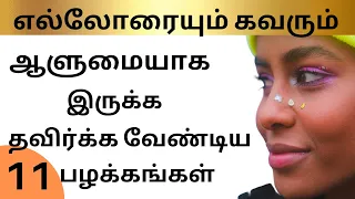 இந்த 11 பழக்கங்களைத் தவிர்த்திடுங்கள் | Personality Development in Tamil