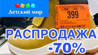 ДЕТСКИЙ МИР❤️ ОГРОМНАЯ  РАСПРОДАЖА! СКИДКИ - 70%! ДЕТСКАЯ ОБУВЬ  ПО САМЫМ  ЦЕНАМ! ОБЗОР ФЕВРАЛЬ 2020