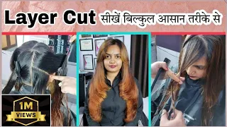 How To Long Layer Hair Cut | हेयरकट करना सीखें बिल्कुल आसान तरीके से | step by step tutorial Hindi