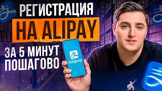 Как ЗАРЕГИСТРИРОВАТЬСЯ в алипей за 5 минут? / Самая удобная ОПЛАТА товаров за РУБЕЖОМ