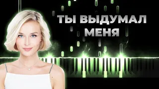 Полина Гагарина - Ты выдумал меня - Кавер на пианино, Караоке, Текст