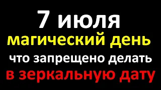 7 июля магический день что запрещено делать в зеркальную дату