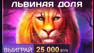 Белбет челендж #3 50 Спин по 1р. Львиная доля - тяжелая доля!