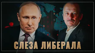 Слеза либерала. Как Путин убрал олигархов от власти