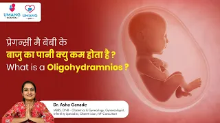 प्रेगन्सी मै बेबी के बाजु का पानी क्यु कम होता है |What is a Oligohydramnios | Dr.Asha Gavade | Pune