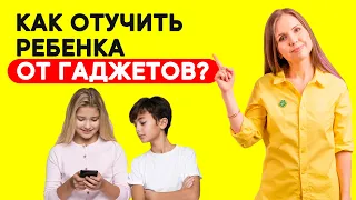 Как преодолеть зависимость от гаджетов у ребенка? Как оторвать ребенка от телефона? Воспитание детей