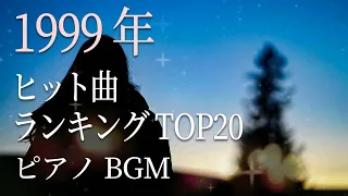 30代・40代が懐かしい！1999年 JPOP ピアノメドレー カラオケJOYSOUND ランキングTOP20 作業用BGM