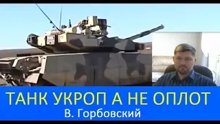 В. Горбовский. РФ БМП "КУРГАНец" - это могила! Укроп танк "Оплот" - защита.