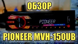 Обзор магнитолы PIONEER MVH 150UB, Клипп ГУ