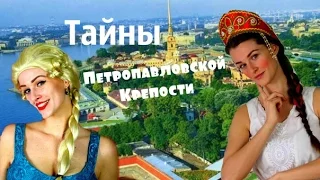 Тайны Петропавловской крепости