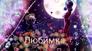 Леди баг и супер кот клип Любимка 💖🤩✨