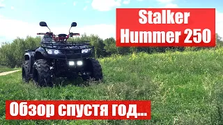 Квадроцикл Stalker Hummer 250. Обзор спустя год...