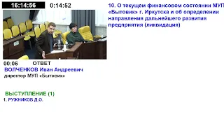 Комиссия Думы города Иркутска седьмого созыва по собственности и экономической политике.