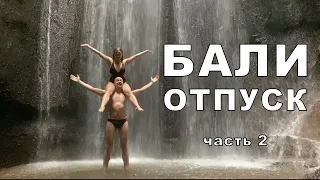 Бали. Водопады. озеро Бератан и темпл Тирта Эмпул. Цены на отдых Бали