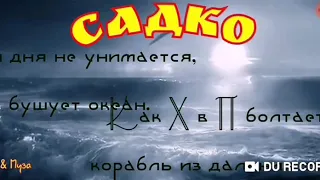 САДКО--слова народные--