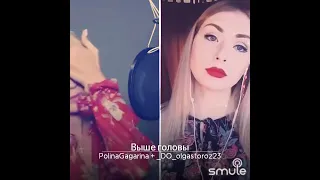 Выше головы (Полина Гагарина и Ольга Астапова)