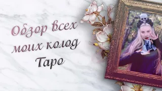 ♣Обзор 21 колоды Таро♣ Покажу самую жесткую, самую необычную, самую любимую и идеальную для новичков