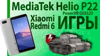 Тест. Игры на процессоре MediaTek Helio P22. смартфон Xiaomi Redmi 6 Games Test