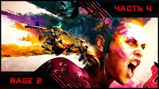 Rage 2 | Полное прохождение | Часть 4