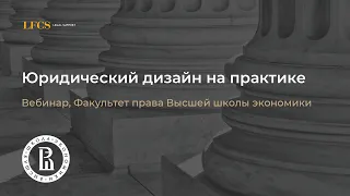 Вебинар «Юридический дизайн на практике» | Факультет права НИУ ВШЭ