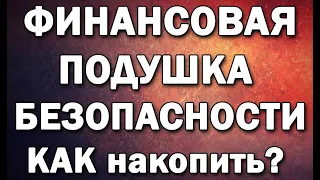 Финансовая подушка безопасности! Как накопить? Зачем она нужна?