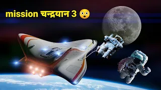 mission Chandrayaan 3 😲 #shorts #new #facts #amazing #hindi #science #nasa